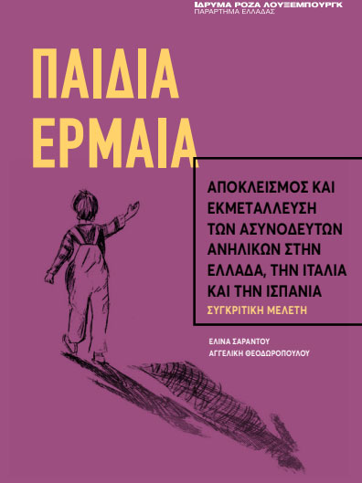 erevna paidia ermaia compare