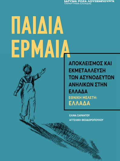 erevna paidia ermaia greece